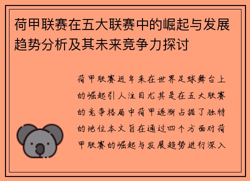 荷甲联赛在五大联赛中的崛起与发展趋势分析及其未来竞争力探讨