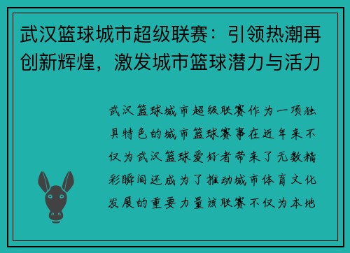 武汉篮球城市超级联赛：引领热潮再创新辉煌，激发城市篮球潜力与活力