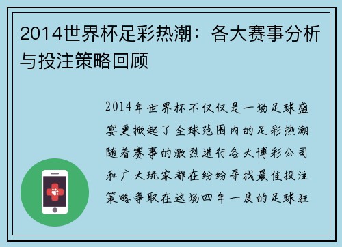 2014世界杯足彩热潮：各大赛事分析与投注策略回顾