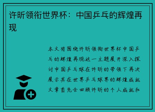 许昕领衔世界杯：中国乒乓的辉煌再现