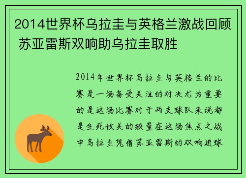 2014世界杯乌拉圭与英格兰激战回顾 苏亚雷斯双响助乌拉圭取胜